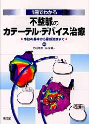 1冊でわかる不整脈のカテーテル・デバイス治療 手技の基本から