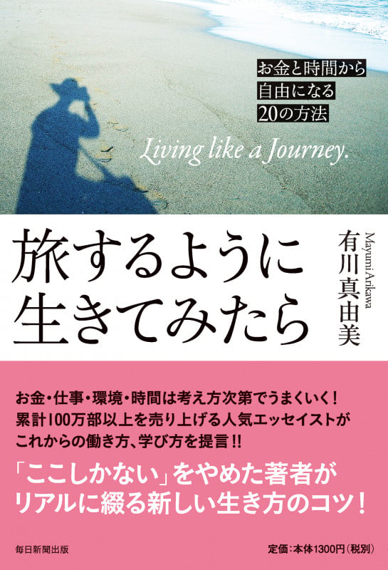 旅するように生きてみたら お金と時間から自由になる20の方法