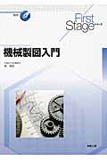 機械製図入門 (FirstStageシリーズ)の詳細を見る