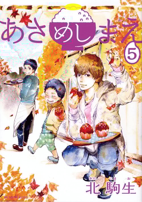 あさめしまえ (5) (ビーラブKCDX)