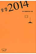 文学 (2014) (文学選集)