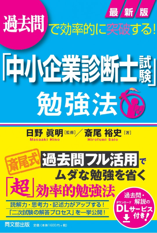 最新版「中小企業診断士試験」勉強法 過去問で効率的に突破する! (DO BOOKS)