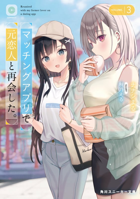 マッチングアプリで元恋人と再会した。 (VOLUME.3) (角川スニーカー文庫)