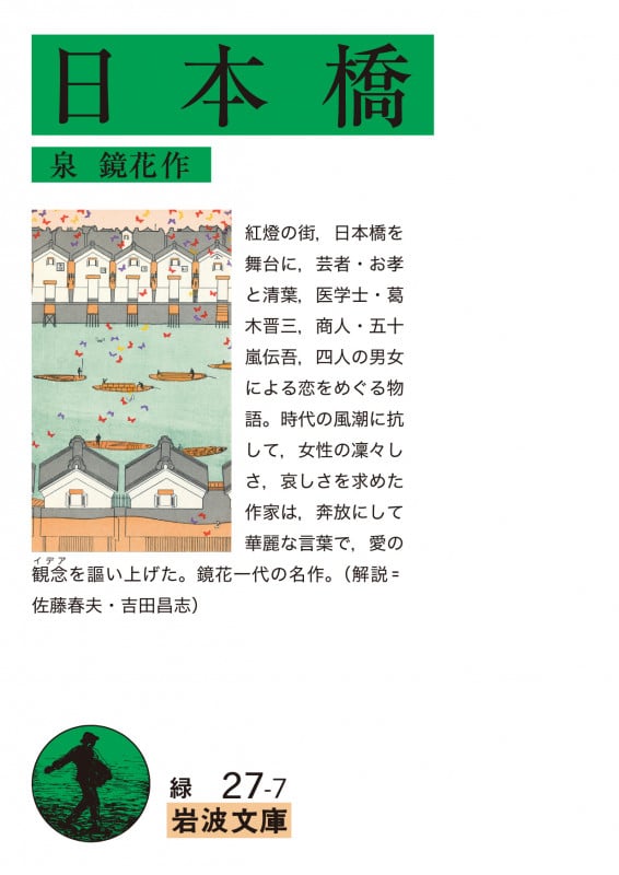 日本橋 (岩波文庫)の詳細を見る