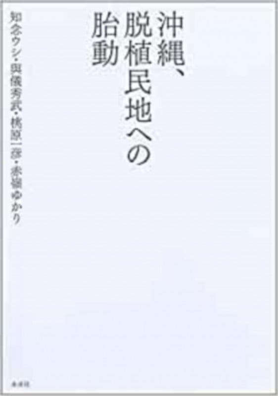 沖縄、脱植民地への胎動