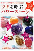 ツキを呼ぶ「パワーストーン」 持っているだけでお金がたまる!幸せになる! (マキノ出版ムック)