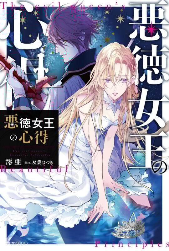悪徳女王の心得 (カドカワBOOKS)