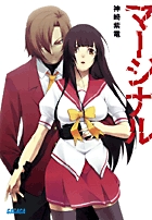 マージナル (1) (ガガガ文庫)