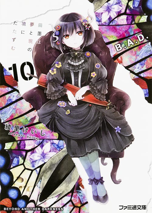 B.A.D. 10 繭墨は夢と現の境にたたずむ (ファミ通文庫)