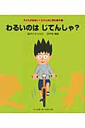 わるいのはじてんしゃ? (子どもが安全にくらすために読む絵本 1)
