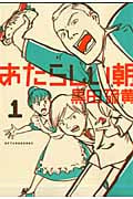 あたらしい朝 (1) (アフタヌーンKC)