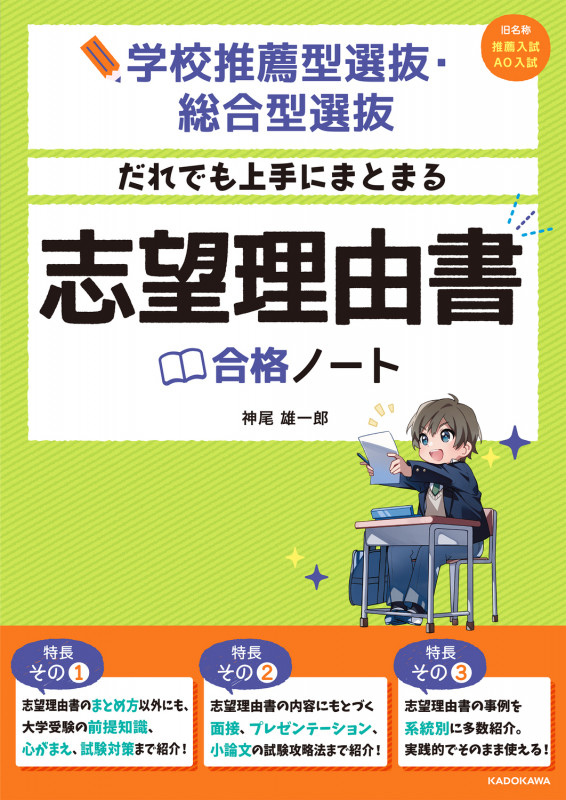 学校推薦型選抜・総合型選抜 だれでも上手にまとまる 志望理由書合格ノート