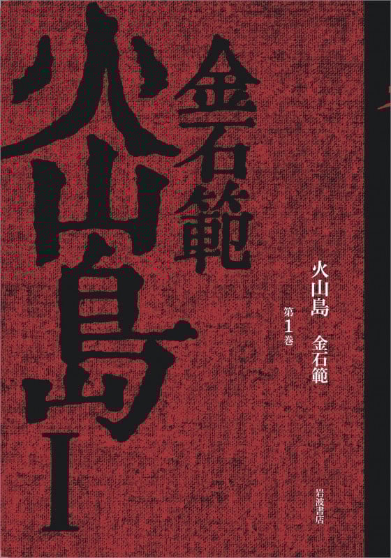 金石範作品集  ２ /平凡社/金石範（単行本） ヨドバシ.com - 金石範作品集〈2〉 [単行本] 通販【全品無料配達】