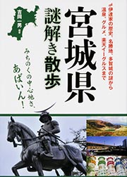 宮城県謎解き散歩 (新人物文庫)