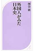 外国人がみた日本史 (ベスト新書)