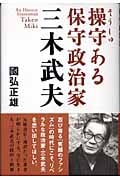 操守ある保守政治家 三木武夫