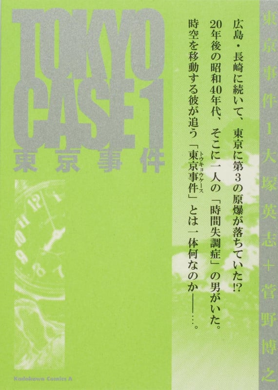 東京事件 (1) (角川コミックス・エース)