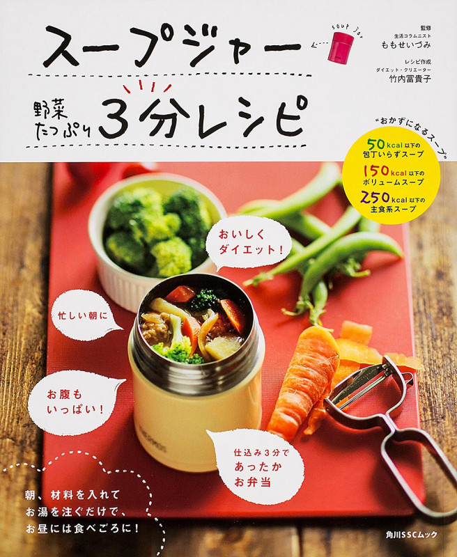 スープジャー野菜たっぷり3分レシピ 朝、材料を入れてお湯を注ぐだけで、お昼には食べごろに! (角川SSCムック)
