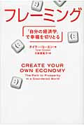 フレーミング 「自分の経済学」で幸福を切りとる