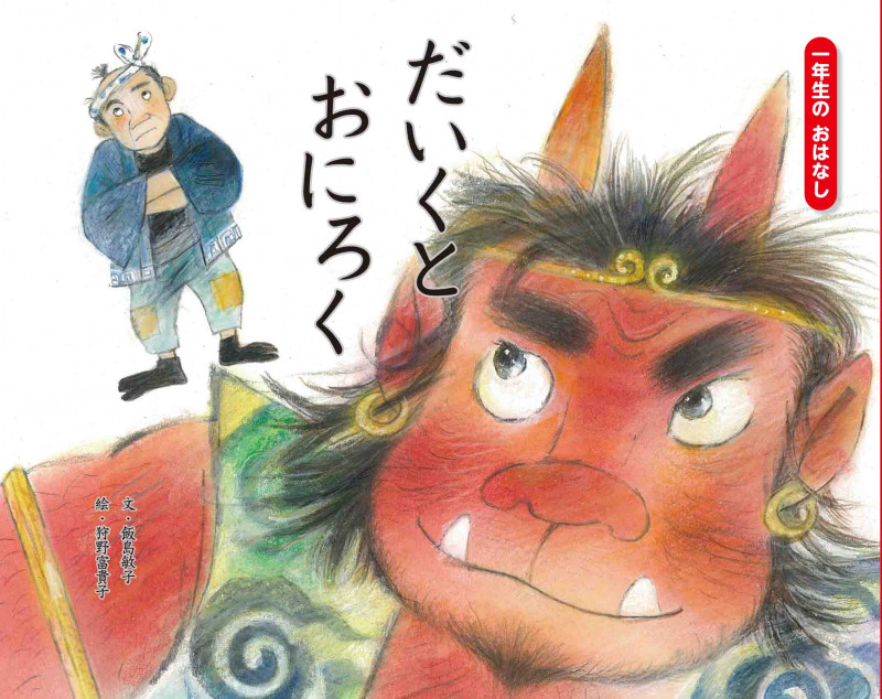 だいくとおにろく (一年生のおはなし赤箱)