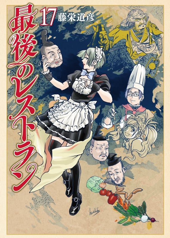 最後のレストラン 17 (バンチコミックス)