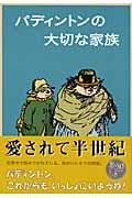 パディントンの大切な家族 パディントンの本 10 (世界傑作童話シリーズ)