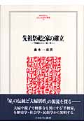 先祖祭祀と家の確立 「半檀家」から一家一寺へ (MINERVA人文・社会科学叢書 118)