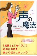 声の魔法 あなたを輝かせるステキな声の育て方