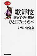 歌舞伎 筋立て・見せ場がひと目でわかる本 (ロング新書)