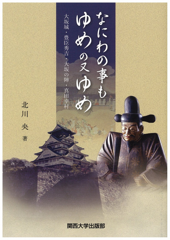 なにわの事もゆめの又ゆめ 大坂城・豊臣秀吉・大坂の陣・真田幸村