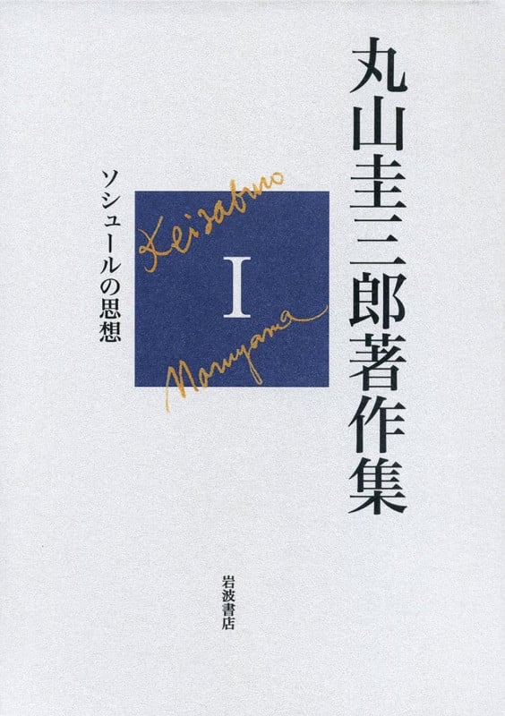 丸山圭三郎著作集 (1)