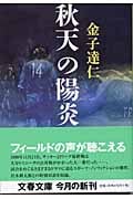 秋天の陽炎 (文春文庫)