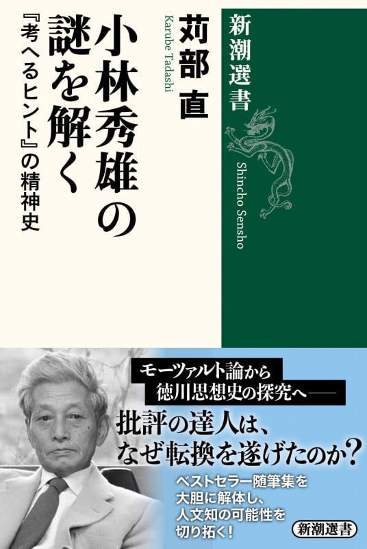 小林秀雄の謎を解く 『考へるヒント』の精神史 (新潮選書)