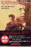ミスティック・リバー (ハヤカワ・ミステリ文庫)