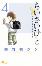 ちいさいひと 青葉児童相談所物語 (4) (少年サンデーコミックス)