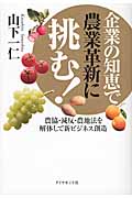 企業の知恵で農業革新に挑む! 農協・減反・農地法を解体して新ビジネス創造