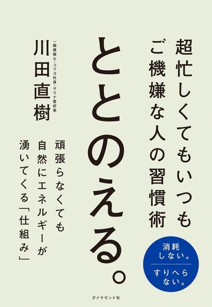 ととのえる。 超忙しくてもいつもご機嫌な人の習慣術