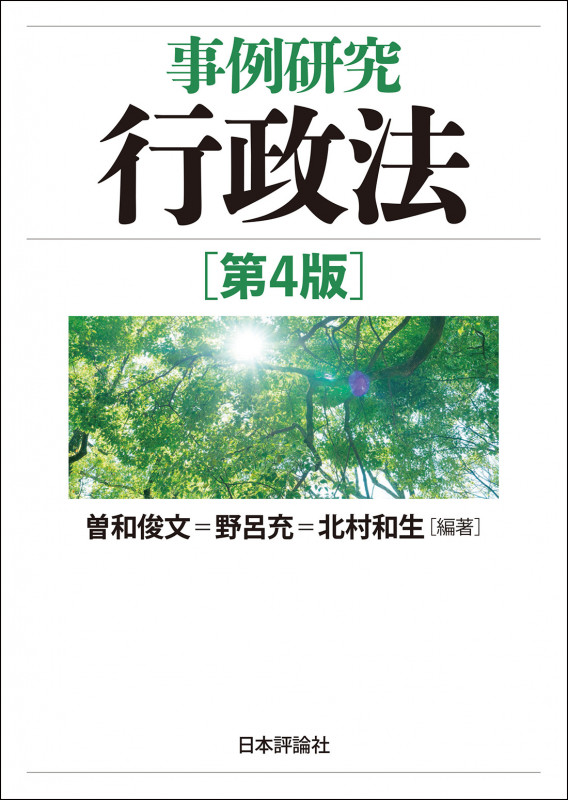 事例から行政法を考える | 北村和生のあらすじ・感想 - ブクログ