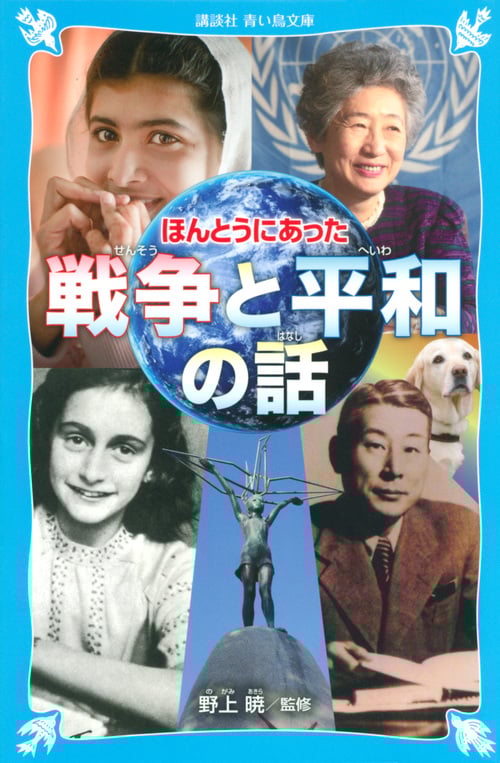 ほんとうにあった 戦争と平和の話 (講談社青い鳥文庫)