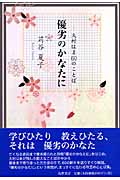 優劣のかなたに 大村はま60のことば