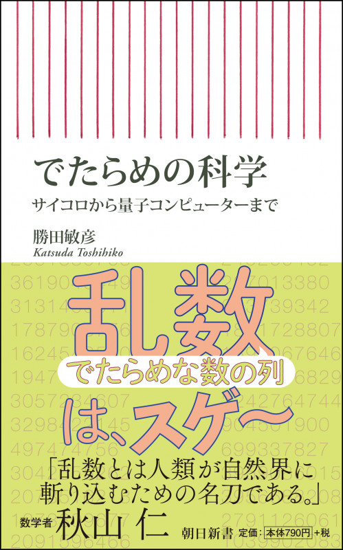 でたらめの科学 サイコロから量子コンピューターまで (朝日新書796)の詳細を見る