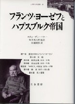 フランツ・ヨーゼフとハプスブルク帝国 (人間科学叢書 32)