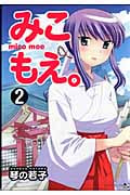 みこもえ。 2 (マンサンコミックス)