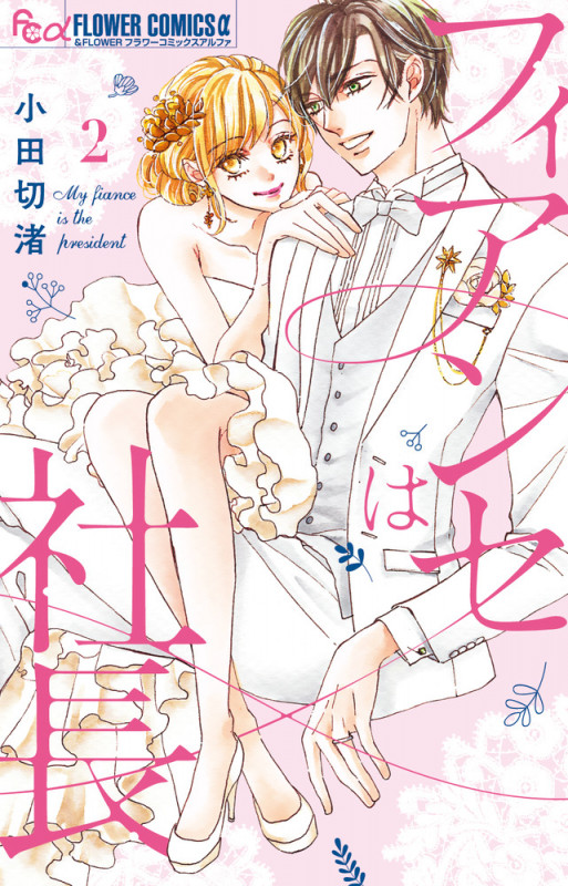 フィアンセは社長 (2) (フラワーCアルファ)