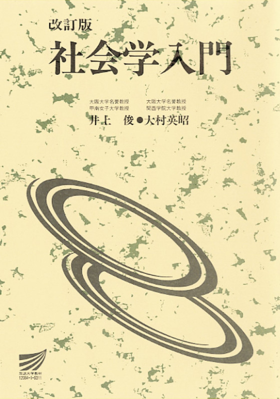 改訂版 社会学入門 (放送大学教材)