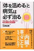 「体を温める」と病気は必ず治る クスリをいっさい使わない最善の内臓強化法