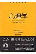 1冊でわかる 心理学