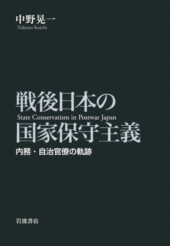 戦後日本の国家保守主義 内務・自治官僚の軌跡