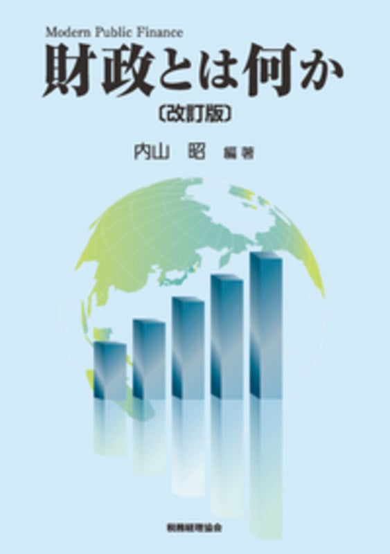 財政とは何か〔改訂版〕