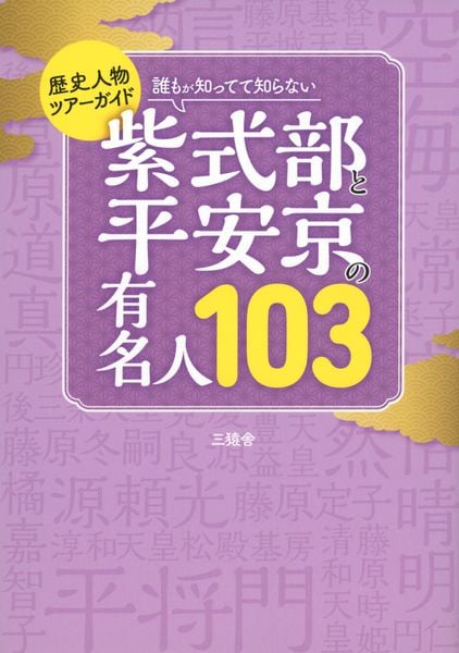 歴史人物ツアーガイド 誰もが知ってて知らない 紫式部と平安京の有名人103